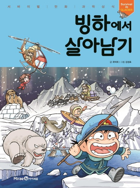 빙하에서 살아남기- 서바이벌 만화 과학상식 4