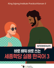 세종학당 실용 한국어 3