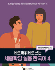 세종학당 실용 한국어 4
