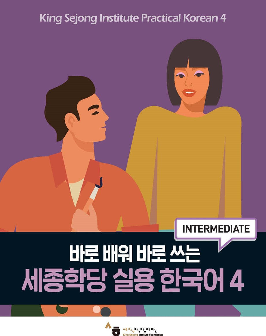 세종학당 실용 한국어 4