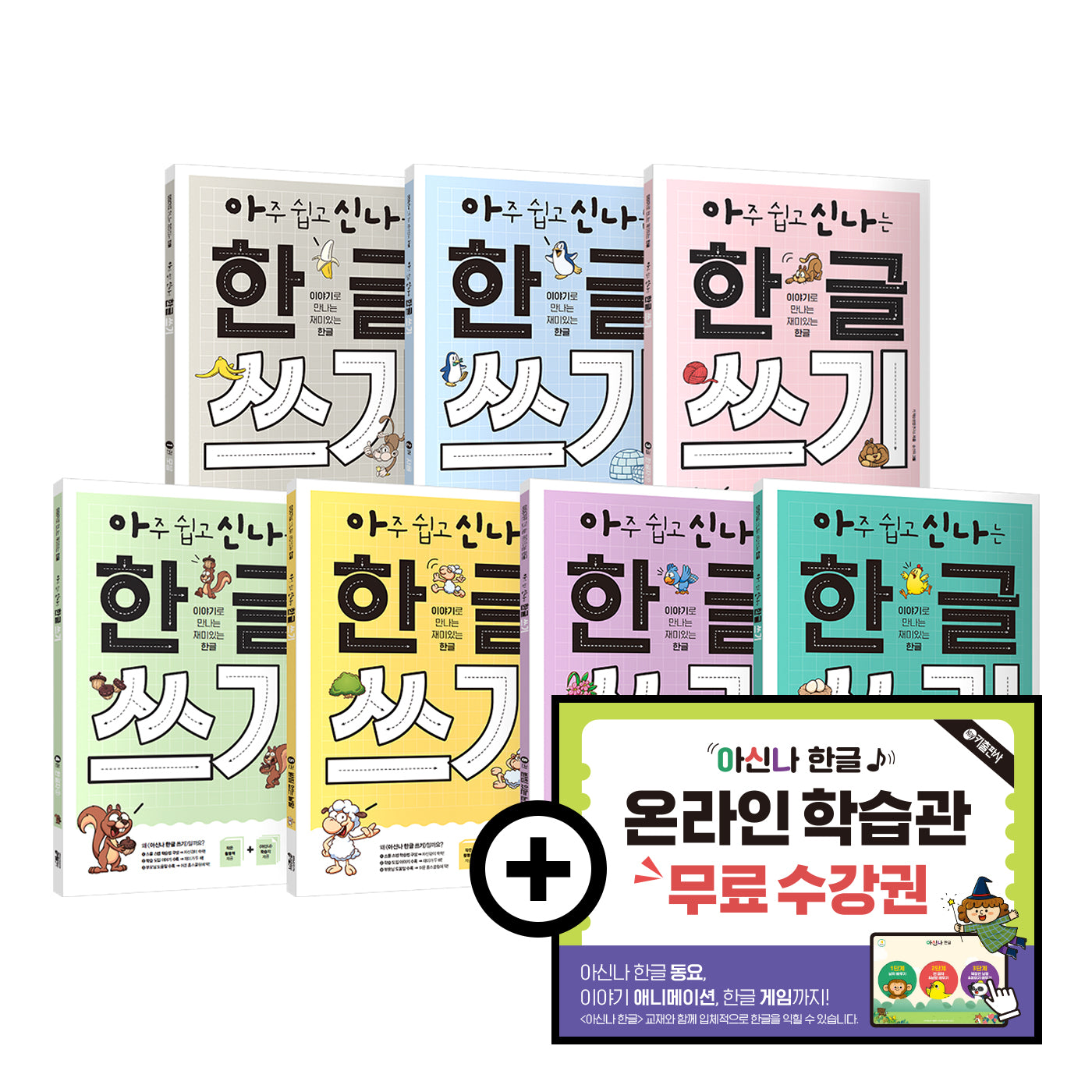 아주 쉽고 신나는 한글 쓰기 1~7권 세트- 전7권+온라인 무료 수강권