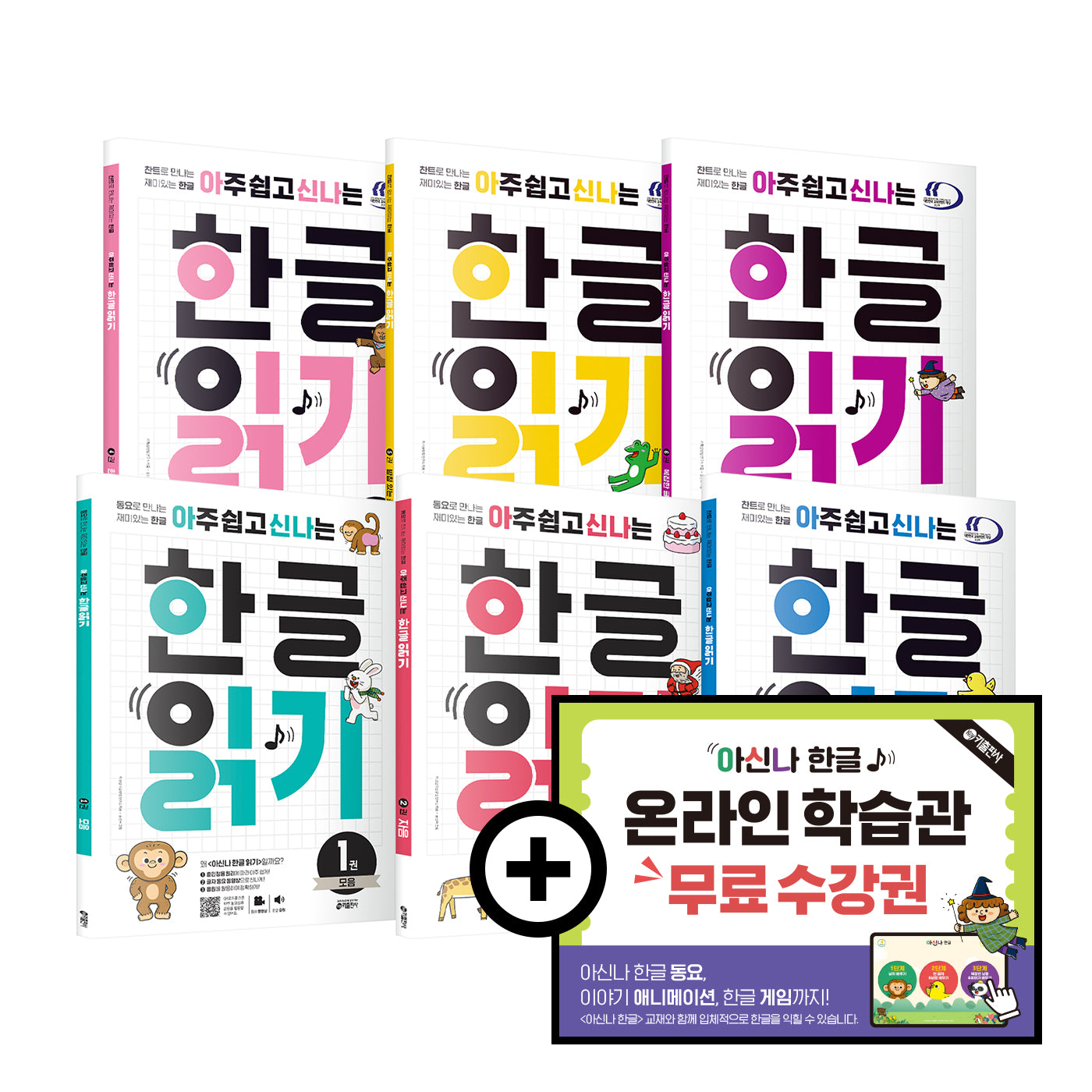 아주 쉽고 신나는 한글 읽기 1~6 세트 - 전6권+온라인 무료 수강권