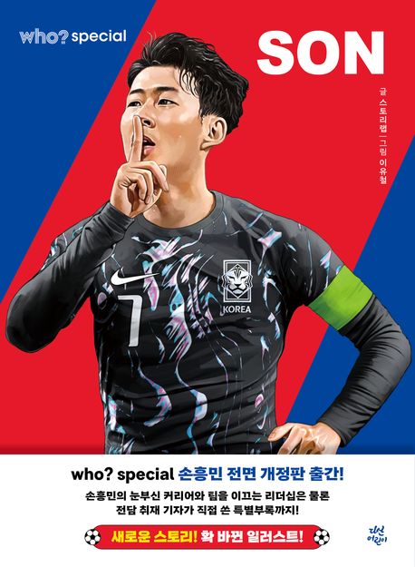 Who? Special 손흥민