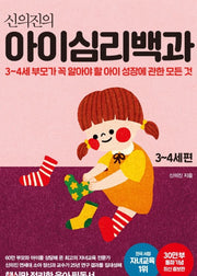 신의진의 아이심리백과(3~4세편)