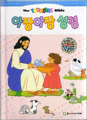 아장아장 성경 [개정판]
