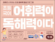 Elementary Korean Vocabulary Is Reading Comprehension: Level 1 B (Elementary Grades 1-2)