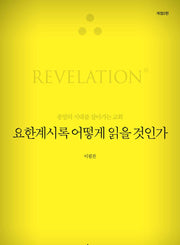 How Should We Read Revelation? [Revised and Expanded Edition]