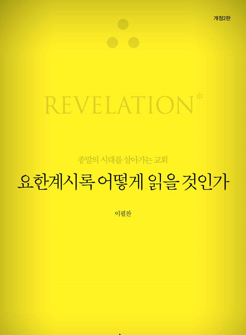 How Should We Read Revelation? [Revised and Expanded Edition]