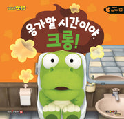 뽀로로 생활동화 배변: 응가할 시간이야, 크롱!(세이펜)