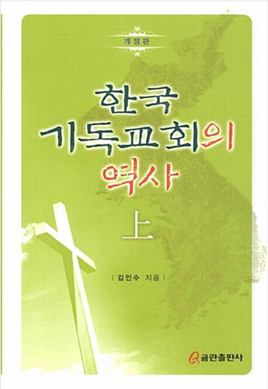 [Used Book] History of the Korean Christian Church (Vol. 1) - Qumran Publishing