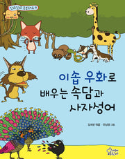 이솝우화로 배우는 속담과 사자성어