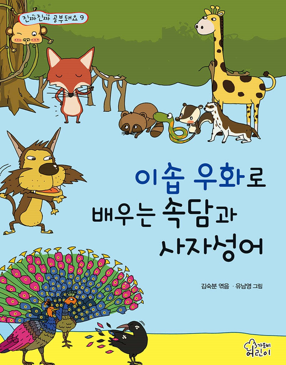 이솝우화로 배우는 속담과 사자성어