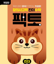 창의사고력 킨더 수학 팩토 킨더 A