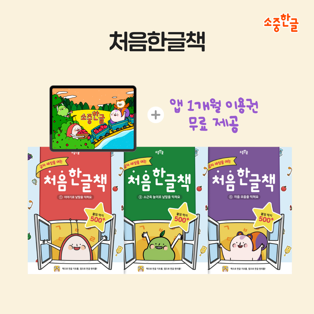 Sojoong Hangul First Hangul Book Set + 1-Month App Subscription
