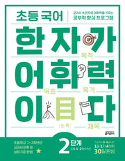 초등 국어 한자가 어휘력이다 2단계 : 초등 1~2학년 추천