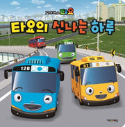 꼬마버스타요의 신나는 하루