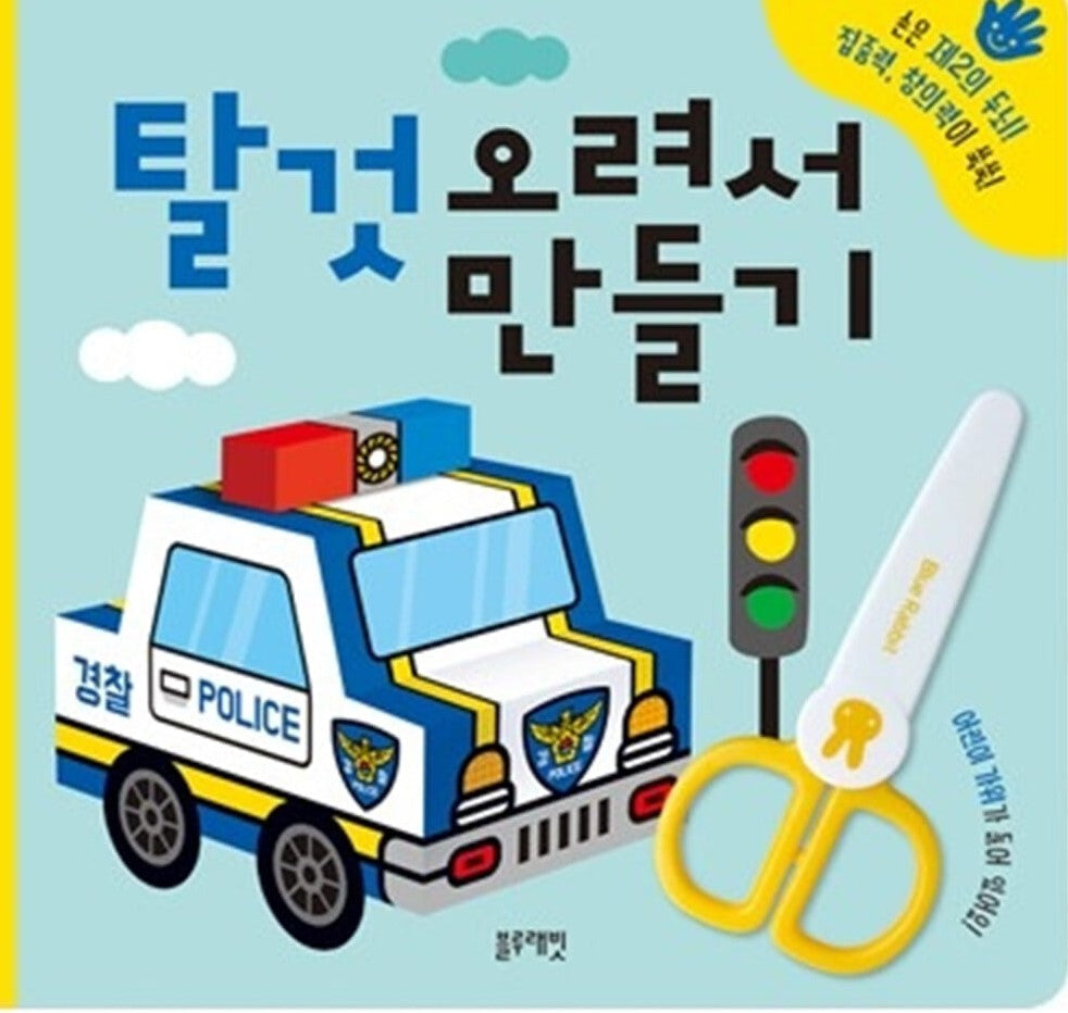 탈것 오려서 만들기