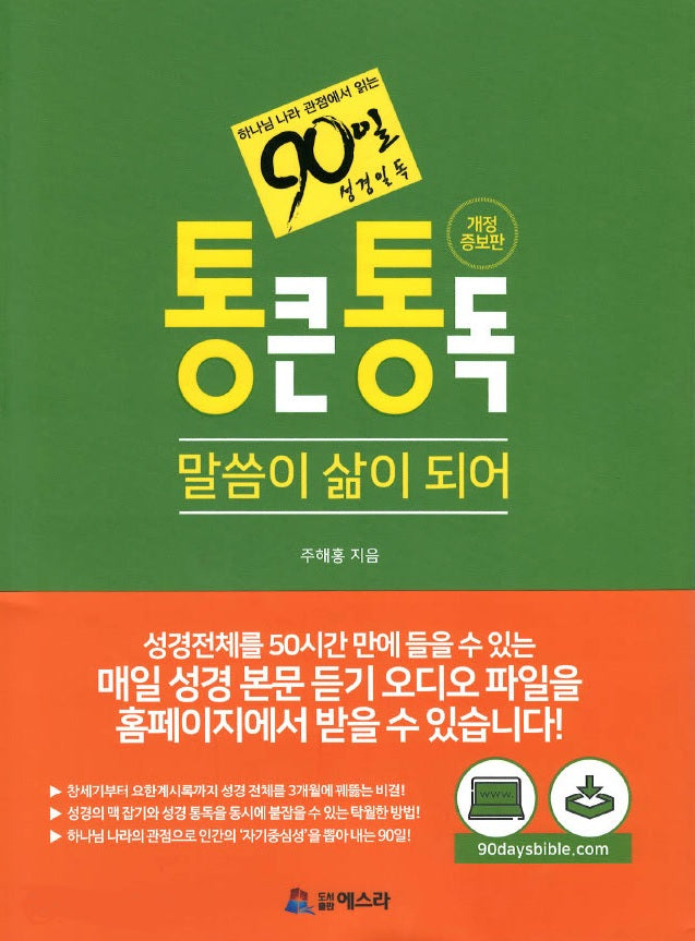 [개정증보판] 90일 성경일독 통큰통독: 말씀이 삶이 되어