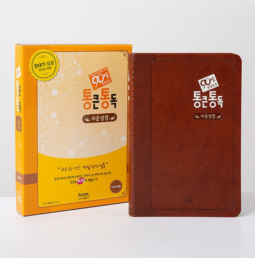 90일 통큰통독 쉬운성경판 대 단본 (색인/이태리신소재/무지퍼/다크브라운) - 품절