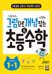 그림으로 개념 잡는 초등 키 수학 1-1
