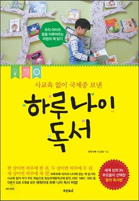 사교육없이 국제중 보낸 하루나이 독서