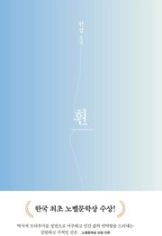 The White Book - A Novel by Han Kang