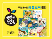 행복한 성교육 동화