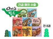 [개정판]다이노 월드(전8권)