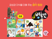 베토벤 음악 동화(8권)