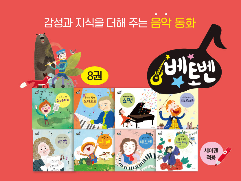 베토벤 음악 동화(8권)