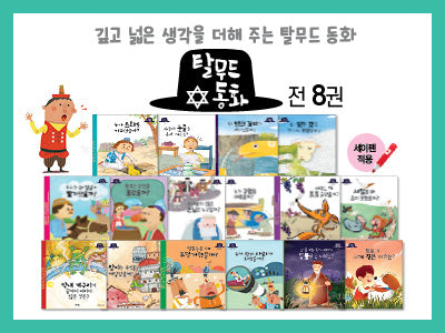 [개정판]탈무드 동화(8권)