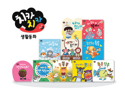 치카치카 생활동화