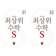 최상위 수학 S 초등 2학년 1학기+2학기 세트