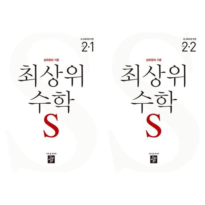 최상위 수학 S 초등 2학년 1학기+2학기 세트