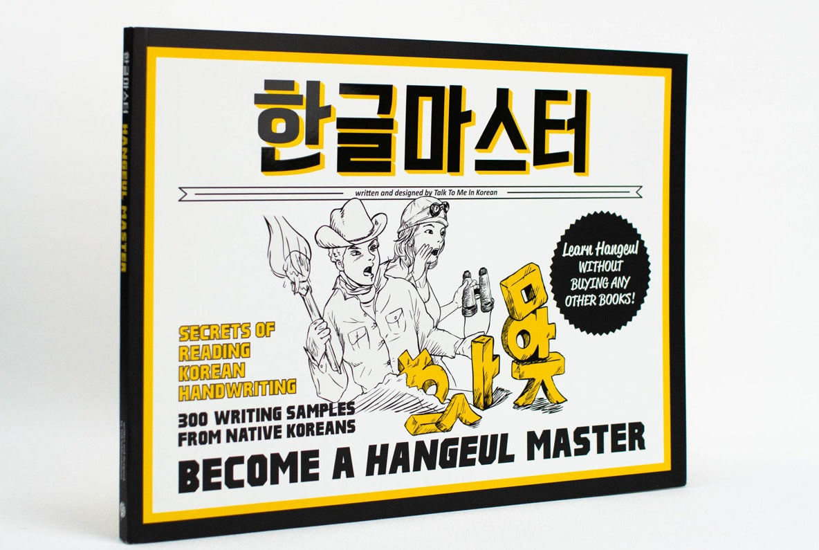 한글마스터 Hangeul Master