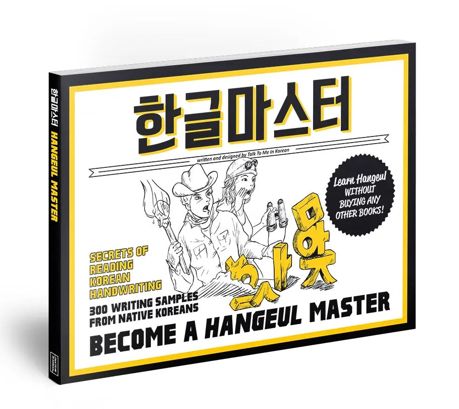 한글마스터 Hangeul Master