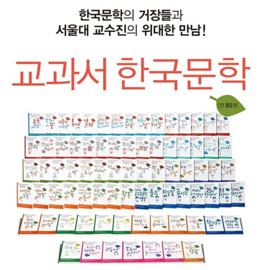 교과서 한국문학 세트