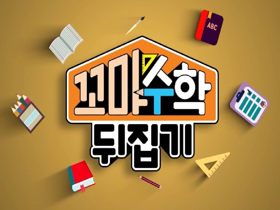 꼬마 수학 뒤집기