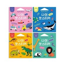 나의 첫 스티커 4권세트(공룡+동물 친구들+바다 동물+탈것)