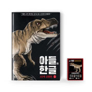 NEW 아들의 한글_공룡편 1단계