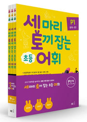 Catch Three Rabbits Elementary Vocabulary Level P (Preschool~Grade 1) Set - 3 Volumes
