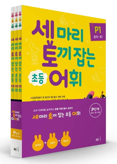 Catch Three Rabbits Elementary Vocabulary Level P (Preschool~Grade 1) Set - 3 Volumes