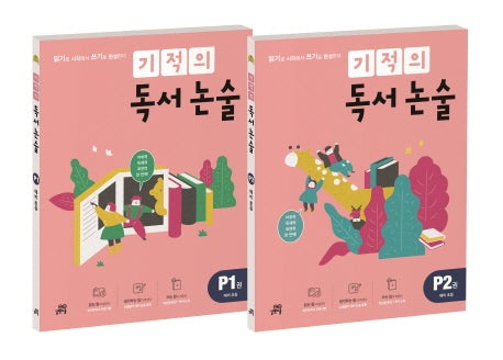 기적의 독서 논술 P단계 세트