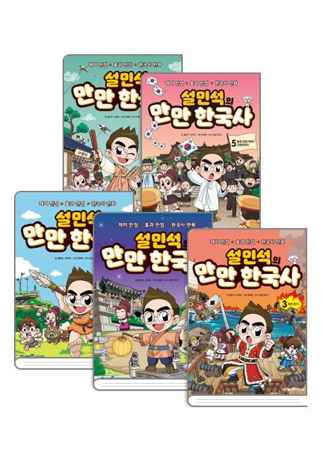 설민석의 만만 한국사 1~5권 세트(전 5권)