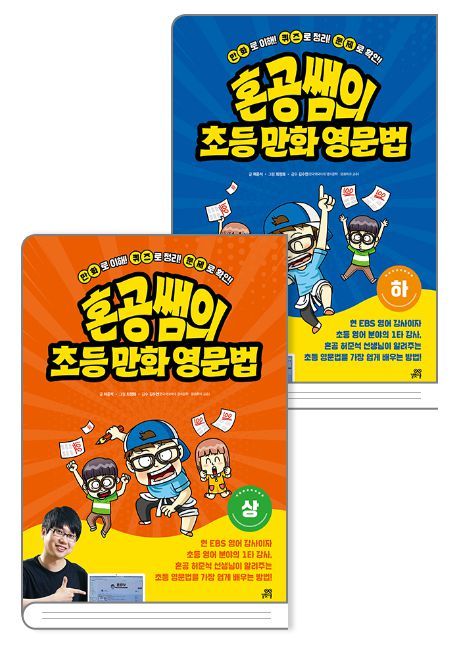혼공쌤의 초등 만화 영문법 상~하 세트(전 2권)