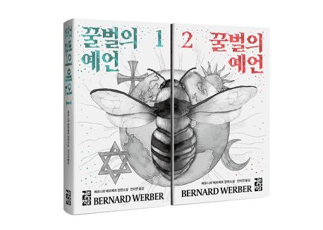 꿀벌의 예언 세트
