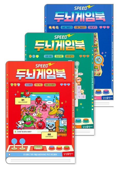 스피드 두뇌게임북 : 수수께끼 + 낱말퍼즐 + 숨은그림찾기