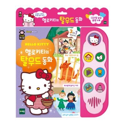 사운드퓨처북-헬로키티의 탈무드동화