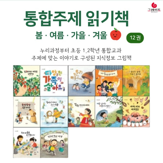 통합주제 읽기책 (봄,여름,가을,겨울) 전12권