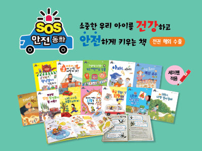 SOS 안전 동화